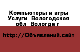 Компьютеры и игры Услуги. Вологодская обл.,Вологда г.